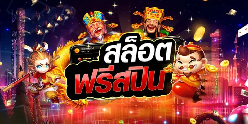 สล็อต ซื้อ ฟรี ส ปิ น ทดลองเล่น