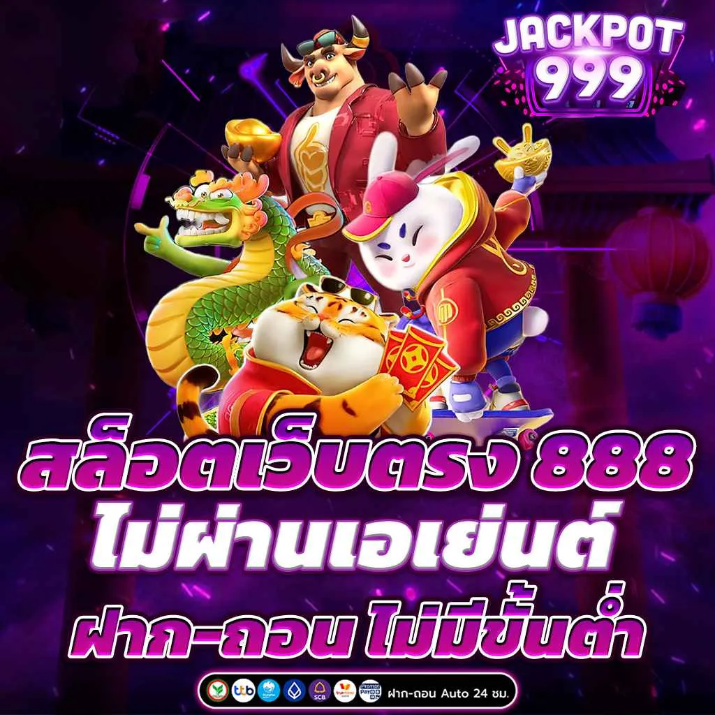 เว็บ สล็อต 888